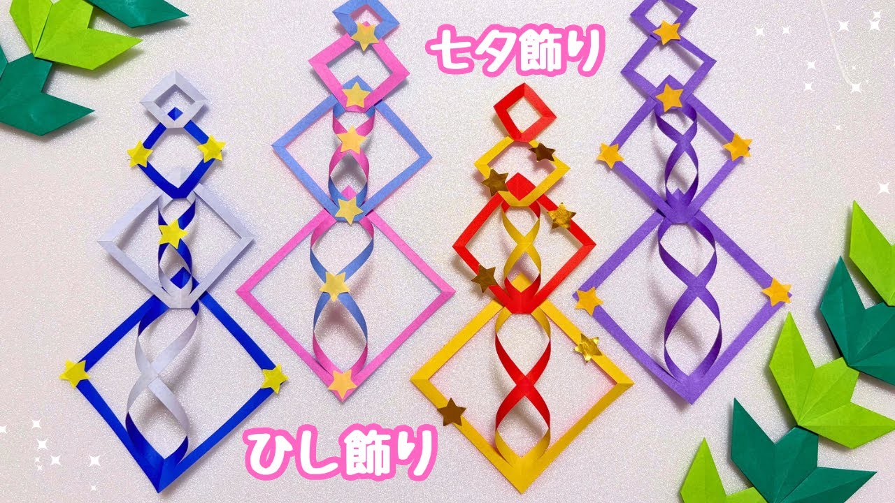 Origami] Easy ☆ Tanabata decorations ☆ How to make paper