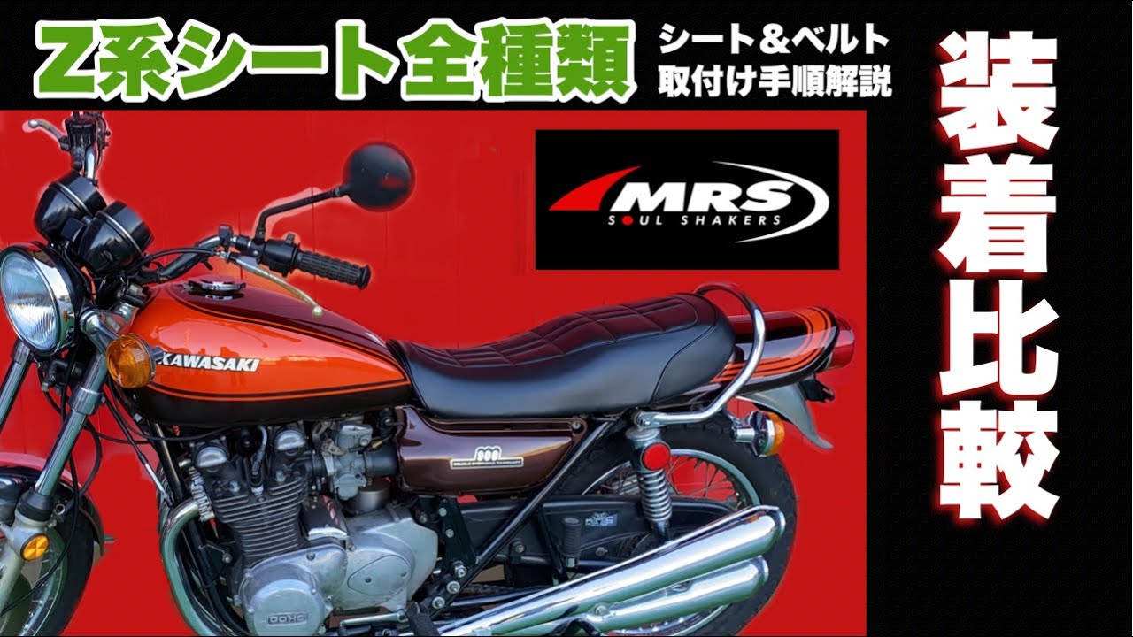 Kawasaki】Z1/Z2シート装着！全種類をご紹介〜シート取付/ベルト取付