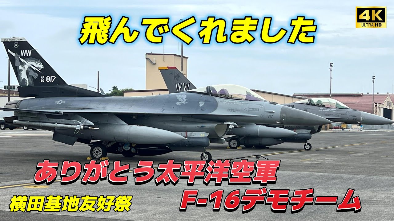 4K】ありがとう!太平洋空軍F-16デモチーム 横田基地友好祭2025 - YouTube