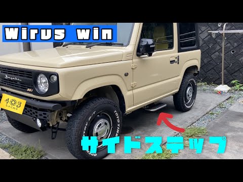 ジムニーjb64】 もう乗りにくいとは言わせない。Wirus win サイド