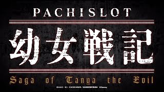 パチスロ幼女戦記｜Sammy