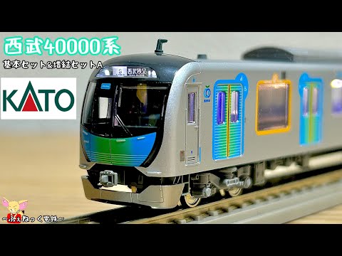 Nゲージ】西武40000系・基本セット&増結セットA - YouTube