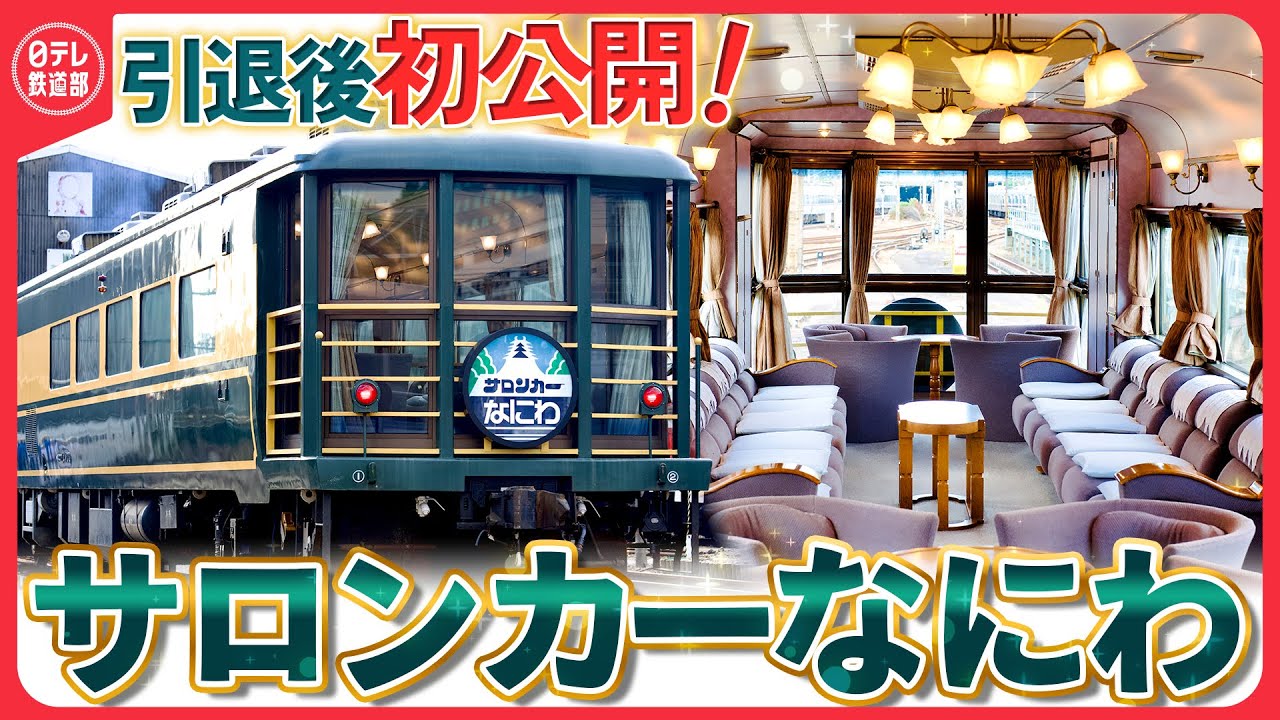 42年間ありがとう】サロンカーなにわ『サロンカー晴れの国おかやま号