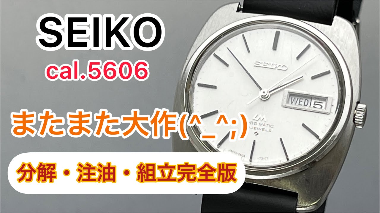 SEIKO cal.5606 LORD MATIC Disassembly, lubrication, and assembly