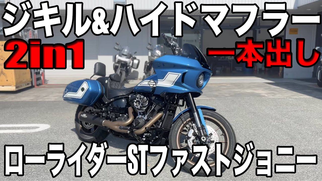 一本出しマフラー】ジキル&ハイドマフラー取り付け！脅威の2in1 一本