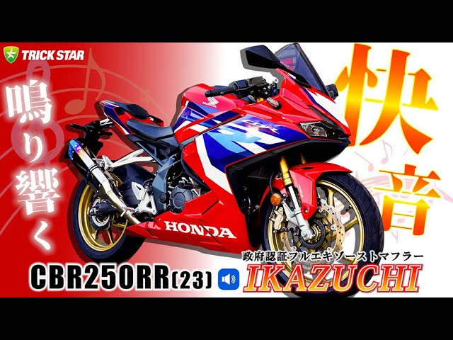 CBR250RR (23) 】 政府認証フルエキゾーストマフラーIKAZUCHIサウンド