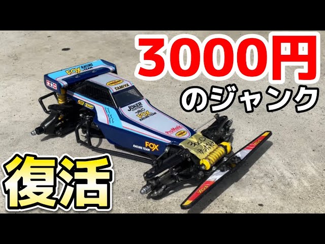Super Cheap] Let's see what it can do! We revived the Tamiya Fox