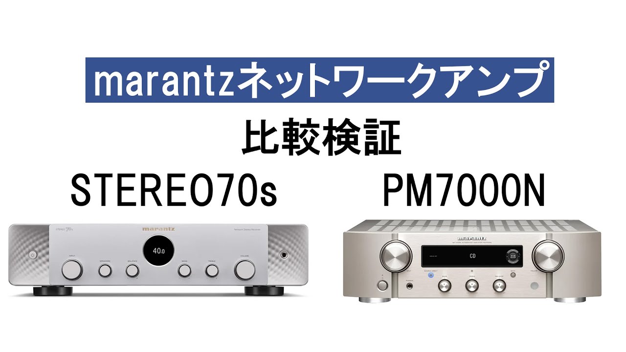 marantz「STEREO70s / PM7000N」 ネットワークアンプ比較検証！ - YouTube