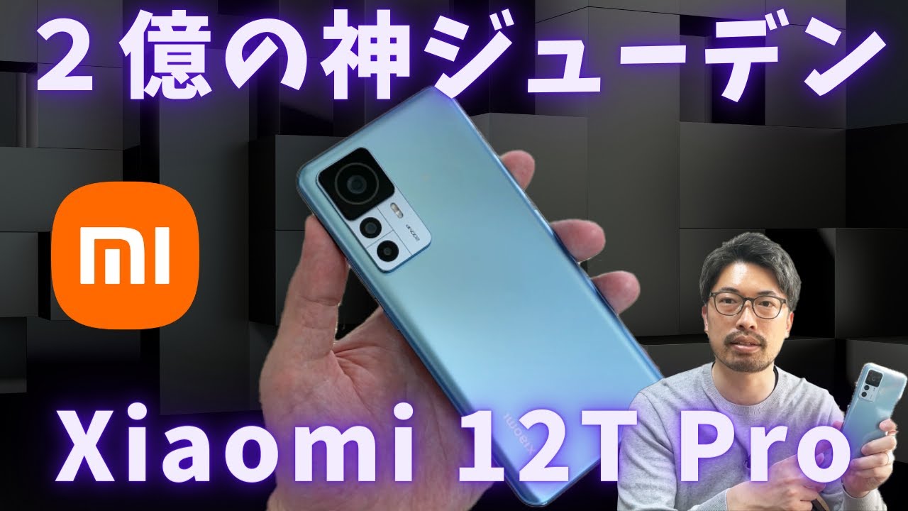 コスパ悪い？】2億の神ジューデン Xiaomi 12T Pro レビュー - YouTube