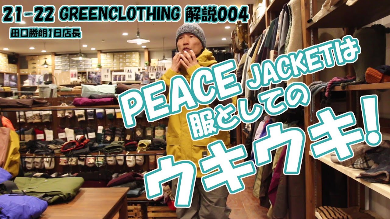 21-22 greencloting 解説 004 PEACE JACKETのこと 服としての楽しさ