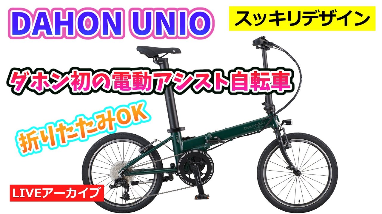 DAHON UNIO ダホンのフォールディング電動アシスト自転車。コンパクト