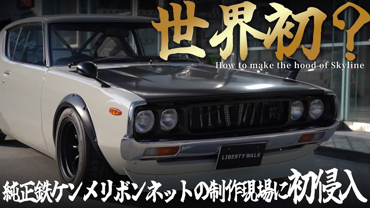 世界初】純正鉄ケンメリボンネットの制作現場に初侵入してみた - YouTube