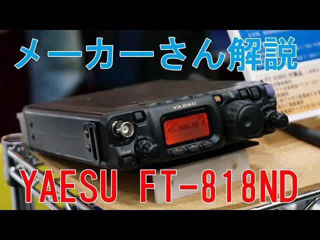 YAESU FT-818NDについて八重洲無線の方に解説してもらいました