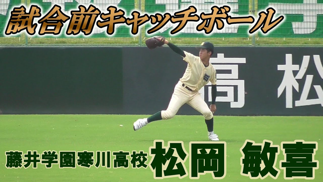 2021夏☆寒川の2年生エース/試合前キャッチボール(第103回全国高校野球