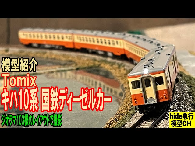 トミックスキハ10系4両セット 国鉄ディーゼルカー キハ10形(首都圏色