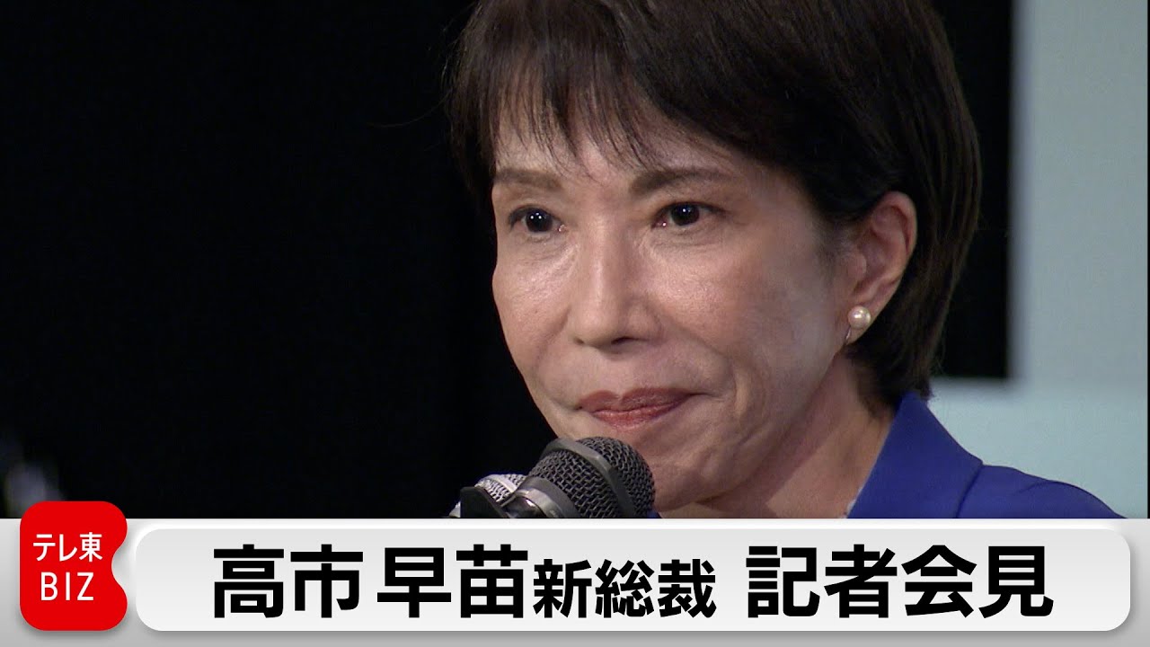 Live Stream] Press Conference by New LDP President Sanae Takaichi