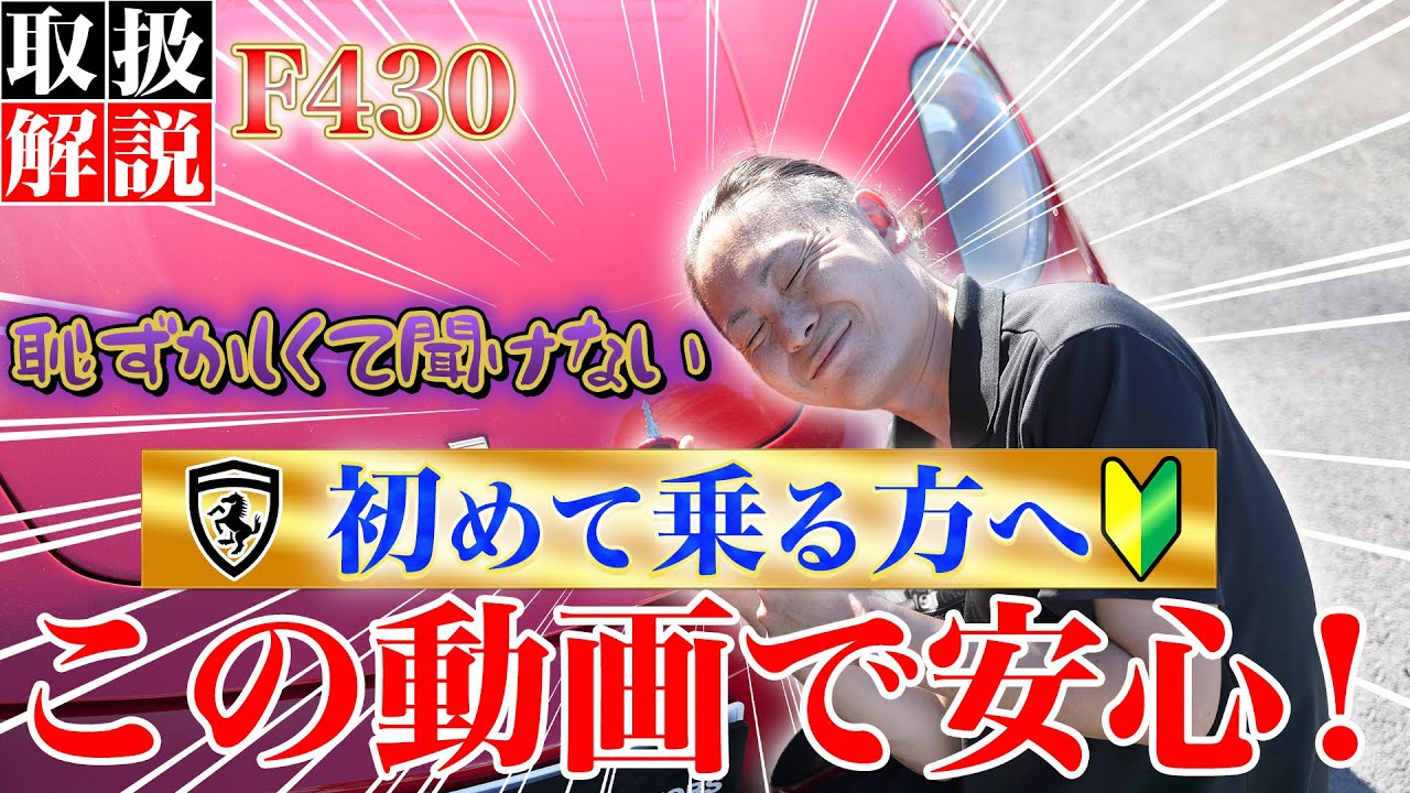F430取扱説明書】新しいF430オーナーのための基本的な取り扱いガイド