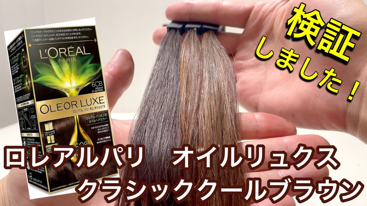 ロレアルパリ オレオリュクス】クラシッククールブラウンを実際に検証