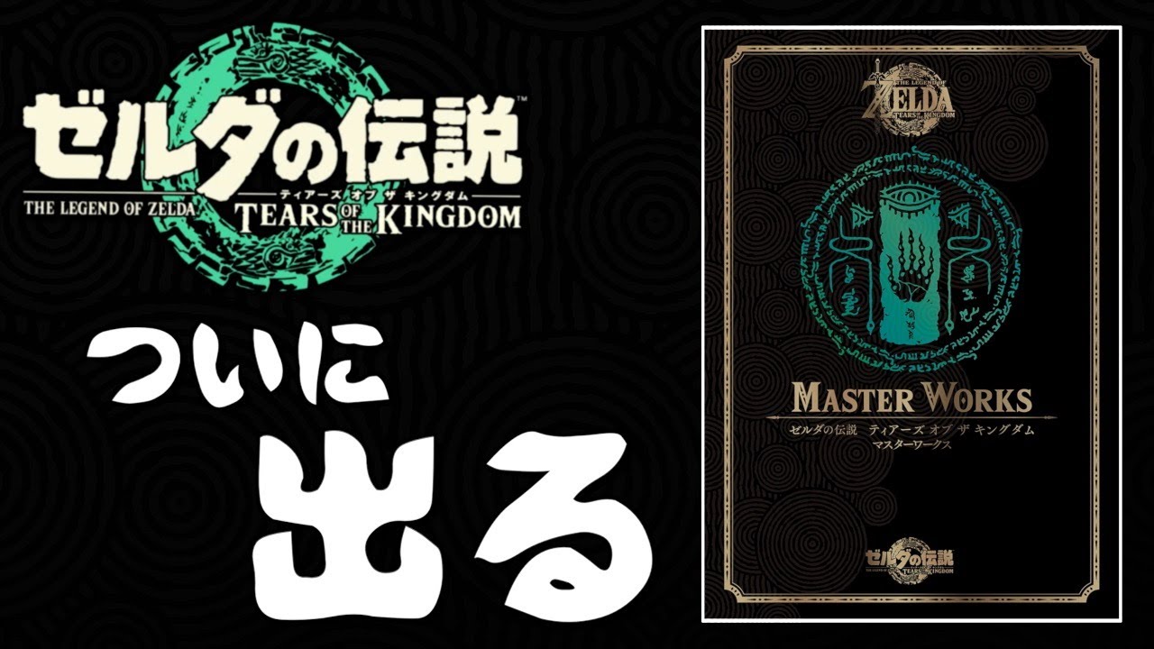 ついに】ティアキンのマスターワークスが出る！！ - YouTube