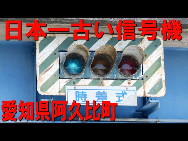 I went to see the oldest square traffic light in Japan in Agui