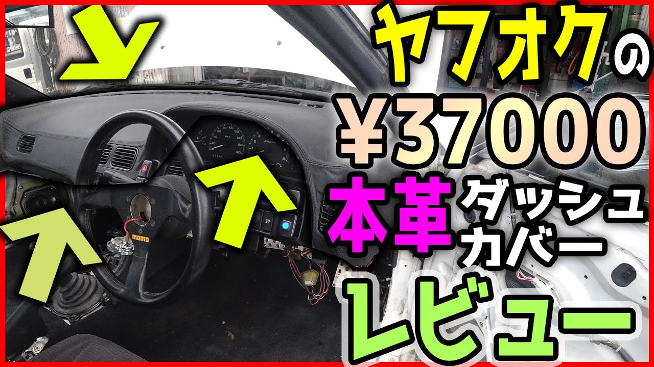 POVで車イジリ】ヤフオク購入 180SXシルビア用高級本革ダッシュボード