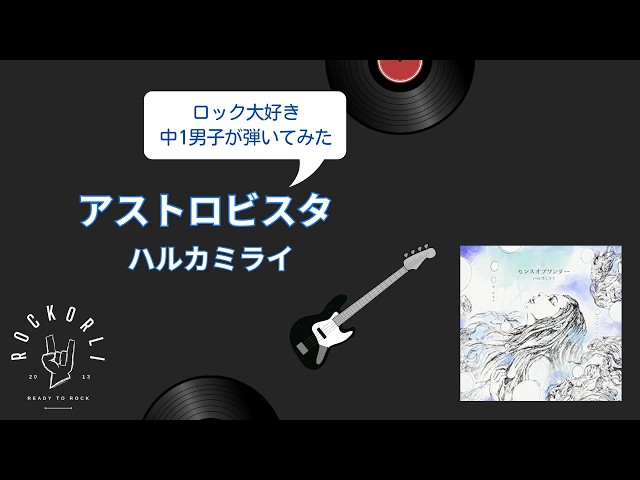 ハルカミライの「アストロビスタ」弾いてみた🎸 - YouTube