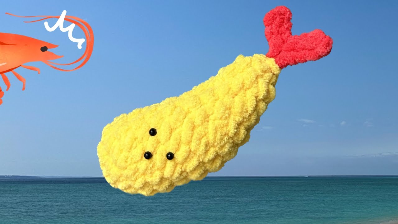 エビフライを編みましょう！・エビフライあみぐるみ・エビフライの編み