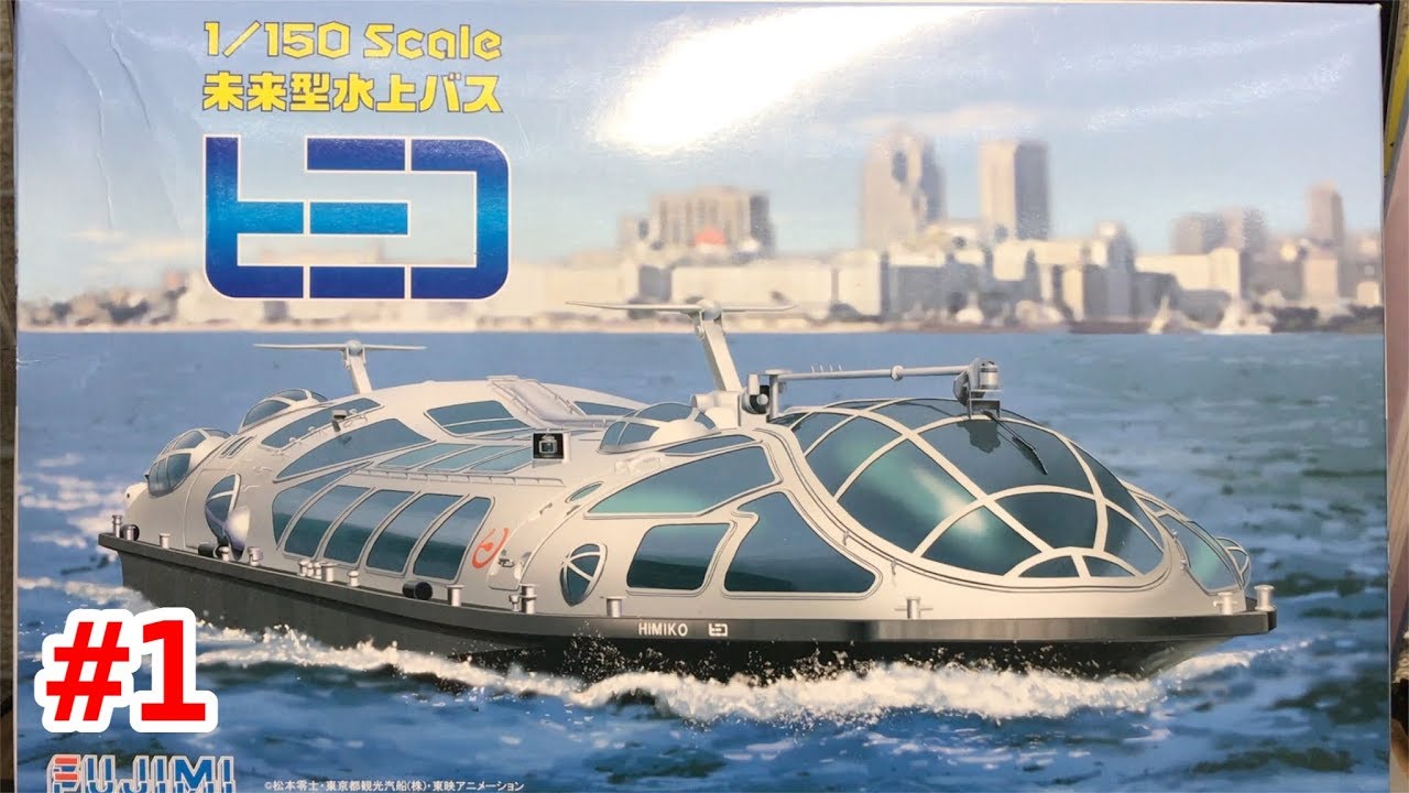 1/150モデル」未来型水上バス ヒミコ 開封編 - YouTube