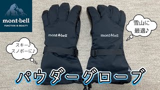 Introducing Montbell Powder Gloves! Recommended for snowy