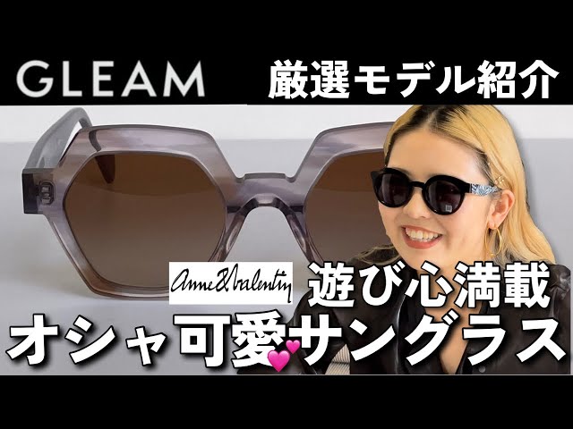女性必見！】この夏かけたいサングラス厳選6モデル！！【ANNE ET
