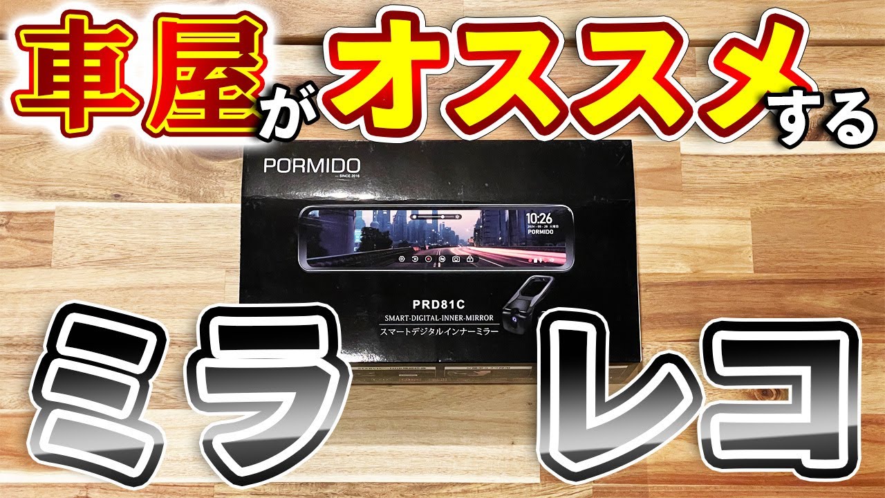 ミラー型ドライブレコーダー】昼でも夜でも過去最高の見えやすさ