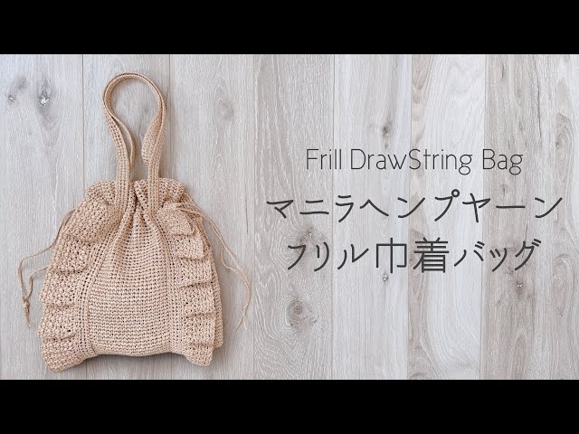 Cute and grown-up ruffle drawstring bag [crochet/crochet/knitting
