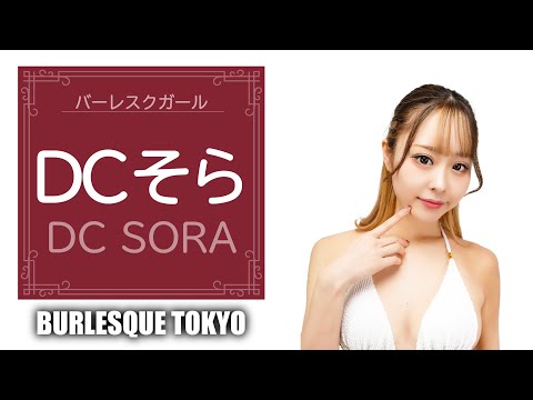 👧DCそら / DC SORA 【63ANGEL / バーレスク東京】 - YouTube
