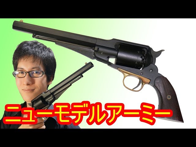 モデルガン】アンティークな感じがカッコいい古式銃！ハートフォード製