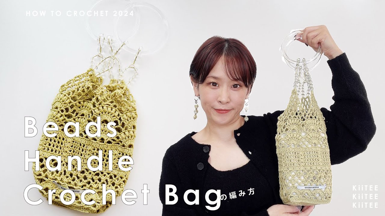 かぎ針編み】《オリジナル糸》クリアハンドルとビーズでハンドルを作っ