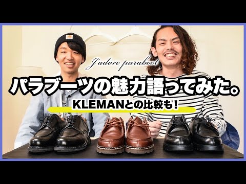 パラブーツ ミカエル & シャンボード】Paraboot愛を革靴好きが語る