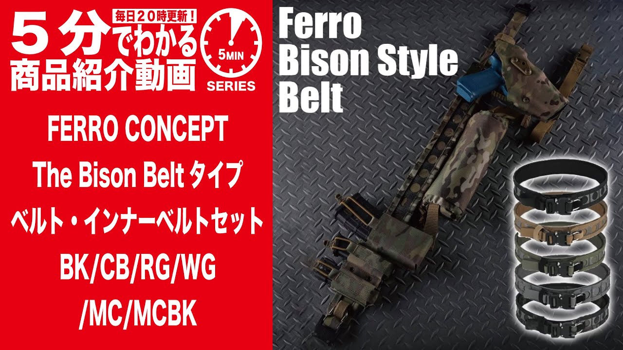 5分でわかる】FERRO CONCEPT The Bison Beltタイプ ベルト・インナー