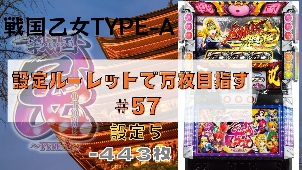 実機】ぼやきパチスロ戦国乙女～TYPE-A～ 2026/3/1 設定ルーレットで
