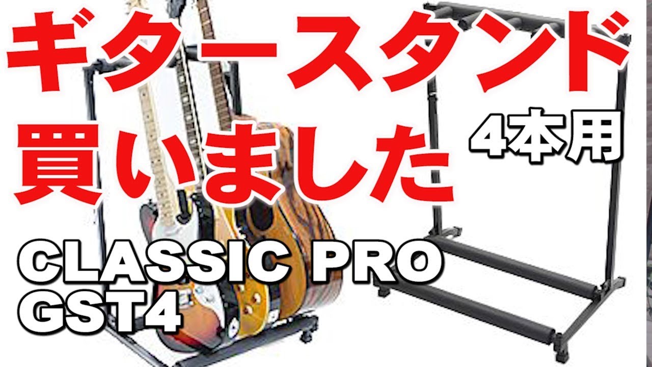 ギタースタンド買いました CLASSIC PRO GST4 （4本用） ジェイ