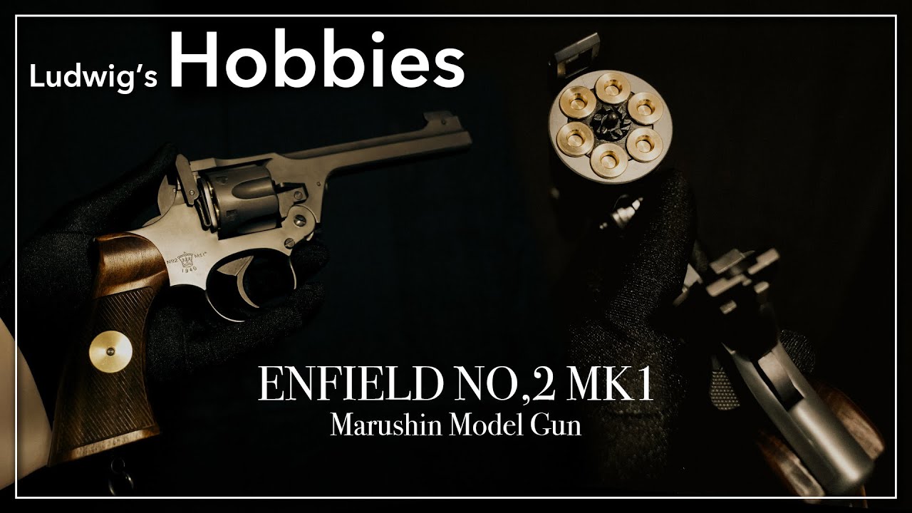 Ludwig's Hobbies】ロマンが詰まった銃。マルシン エンフィールド No,2