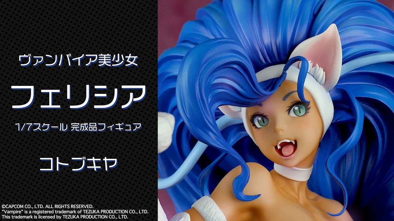 ヴァンパイア美少女 フェリシア 1/7 完成品フィギュア＜コトブキヤ