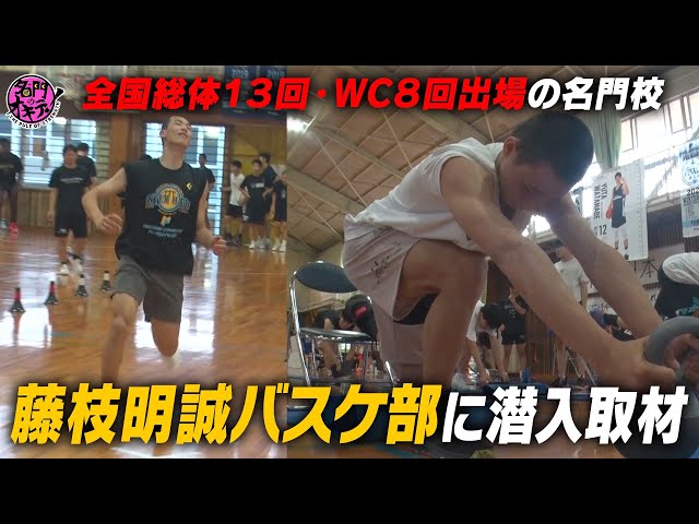 National Regular] Sneak peek into the Fujieda Meisei basketball