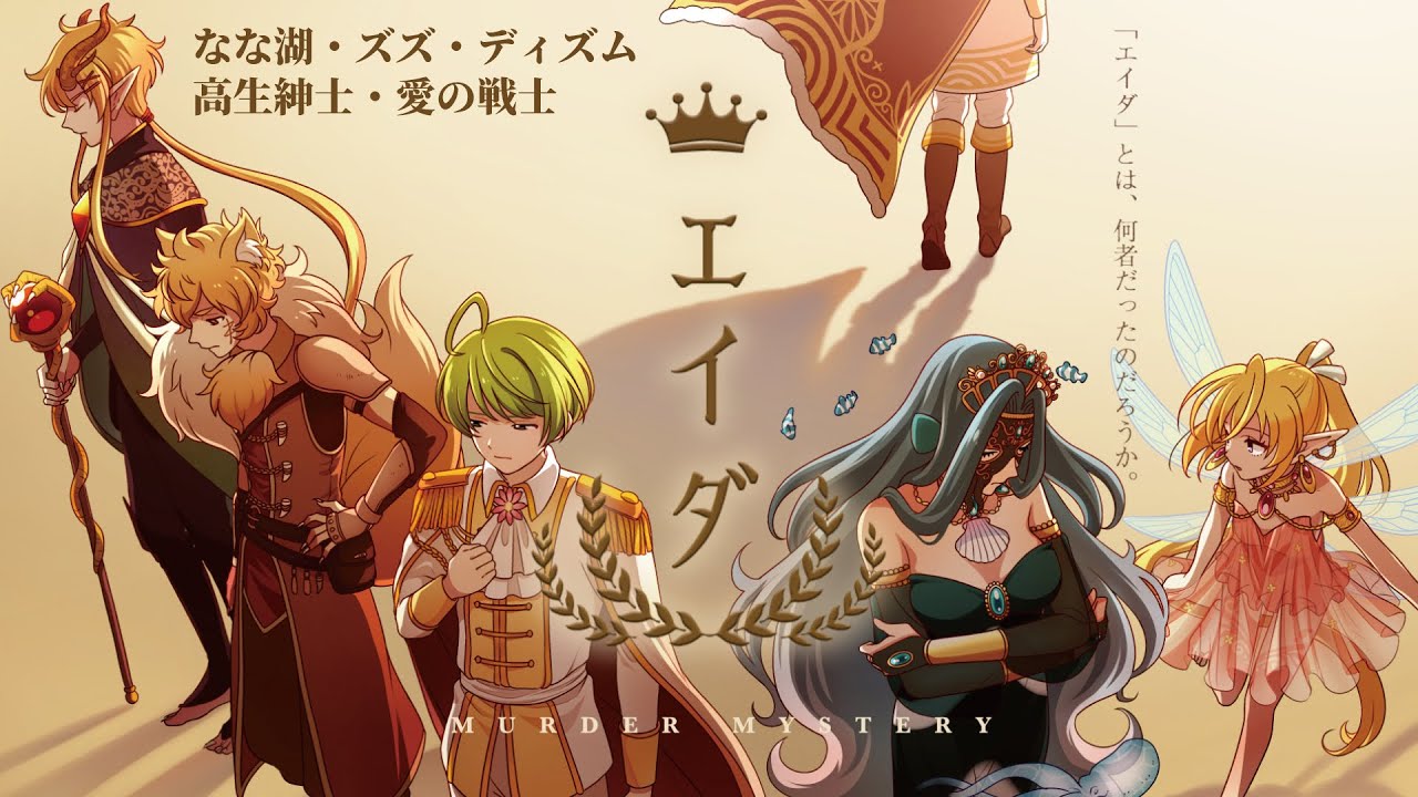 ネタバレ注意】マーダーミステリー「エイダ」【マリン役／ぐちつぼ視点