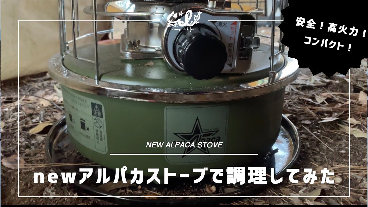 newアルパカストーブ調理編 - YouTube