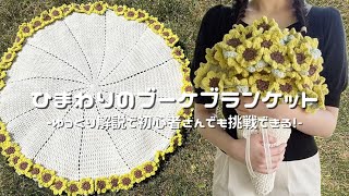 かぎ針編み】ひまわりのブーケブランケット編み方解説🌻/How to make a