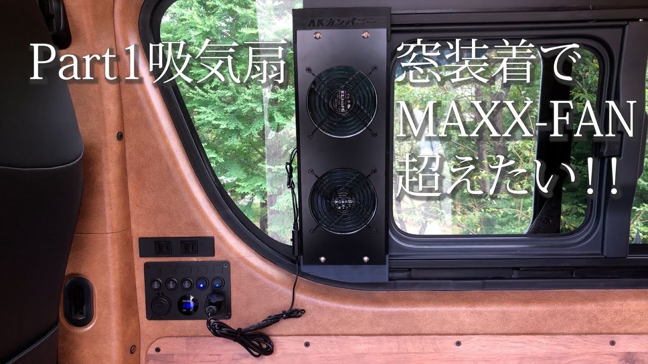 吸排気扇Part1』（吸気編）ハイエース窓装着の換気扇と吸気扇でMAXX