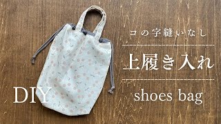巾着型上履き入れの作り方/持ち手付き/マチ付き/裏地付き/シューズ