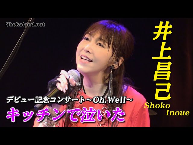キッチンで泣いた」井上昌己デビュー32周年記念コンサート!「Oh！Well