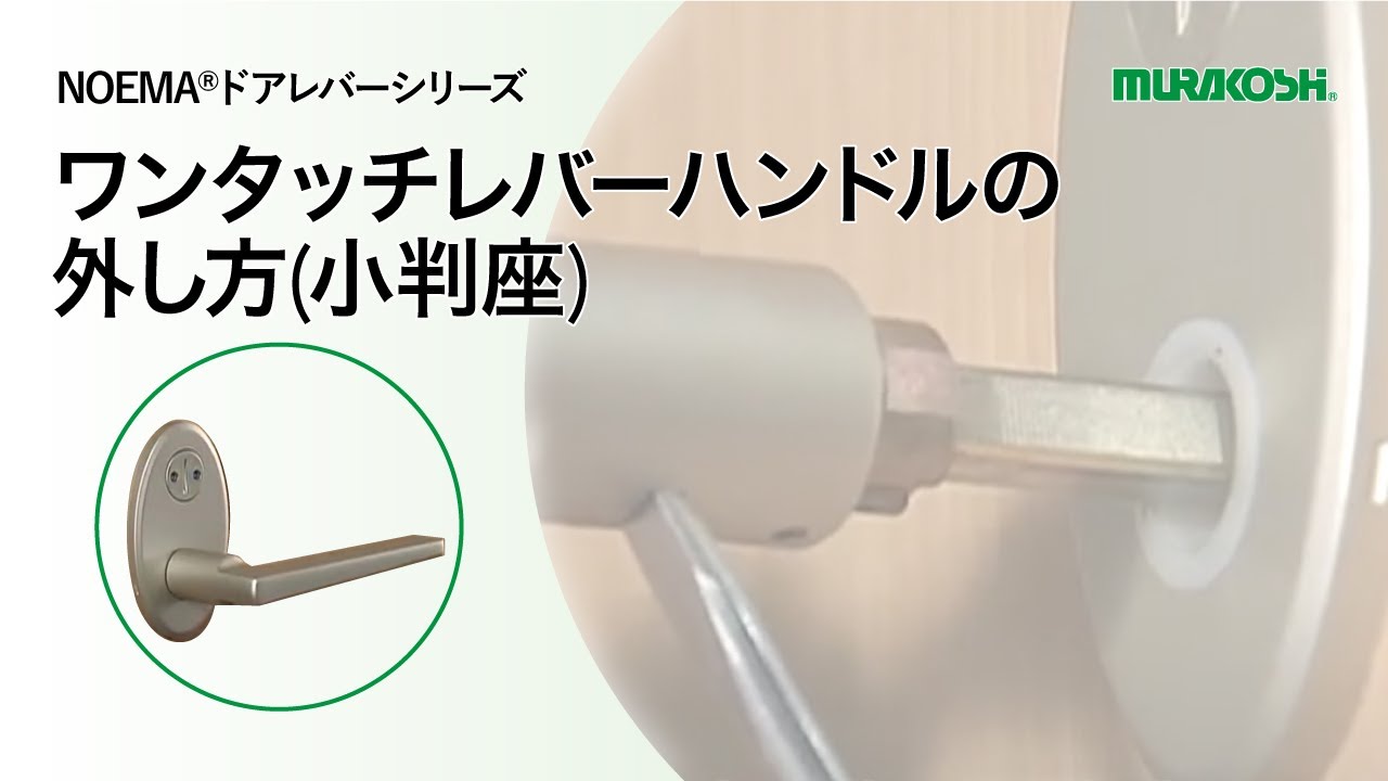 ムラコシ精工 【ドアレバーシリーズ】 ワンタッチレバーハンドルの外し