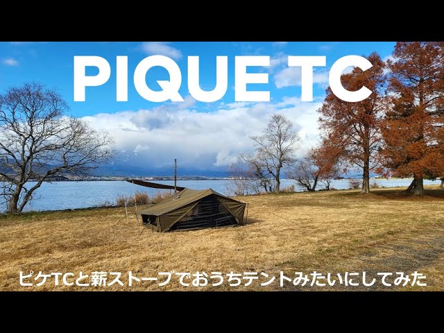 ピケTCと薪ストーブで真冬キャンプを楽しみました - YouTube